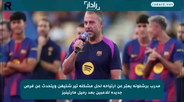 مدرب برشلونة يعبّر عن ارتياحه لحل مشكلة تير شتيغن ويتحدث عن فرص جديدة للاعبين بعد رحيل مارتينيز